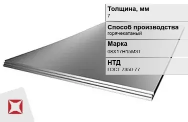 Лист нержавеющий  08Х17Н15М3Т 7 мм ГОСТ 7350-77 в Астане