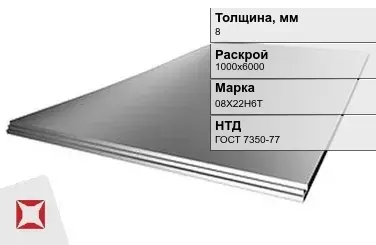 Лист нержавеющий  08Х22Н6Т 8х1000х6000 мм ГОСТ 7350-77 в Астане