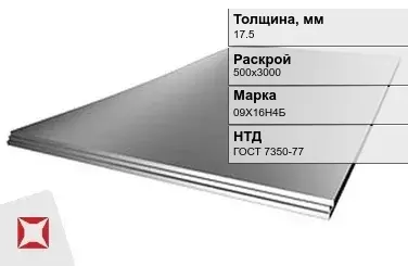 Лист нержавеющий  09Х16Н4Б 17,5х500х3000 мм ГОСТ 7350-77 в Астане