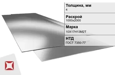 Лист нержавеющий  10Х17Н13М2Т 4х1000х2000 мм ГОСТ 7350-77 в Астане