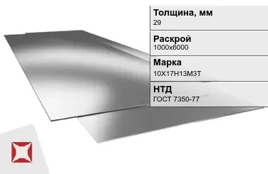 Лист нержавеющий  10Х17Н13М3Т 29х1000х6000 мм ГОСТ 7350-77 в Астане