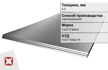 Лист нержавеющий  12Х17Г9АН4 2,5 мм ГОСТ 5582-75 в Астане