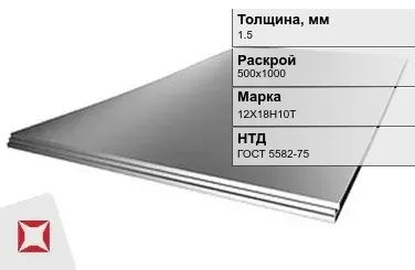 Лист нержавеющий  12Х18Н10Т 1,5х500х1000 мм ГОСТ 5582-75 в Астане