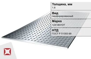 Лист нержавеющий  12Х18Н10Т 1,8 мм ГОСТ Р 51393-99 в Астане