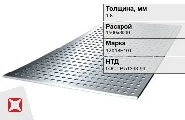 Лист нержавеющий  12Х18Н10Т 1,8х1500х3000 мм ГОСТ Р 51393-99 в Астане