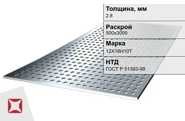 Лист нержавеющий  12Х18Н10Т 2,8х500х3000 мм ГОСТ Р 51393-99 в Астане