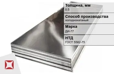 Лист нержавеющий  ДИ-77 0,5 мм ГОСТ 5582-75 в Астане
