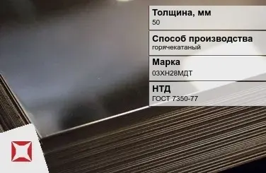 Лист нержавеющий горячекатаный 03ХН28МДТ 50 мм ГОСТ 7350-77 в Астане