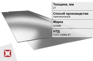 Лист нержавеющий горячекатаный ХН58В 21 мм ГОСТ 24982-81 в Астане