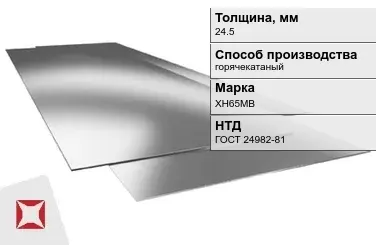 Лист нержавеющий горячекатаный ХН65МВ 24,5 мм ГОСТ 24982-81 в Астане