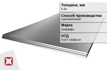 Лист нержавеющий горячекатаный ХН65МВУ 0,45 мм ГОСТ 24982-81 в Астане