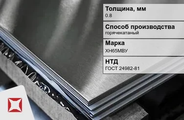 Лист нержавеющий горячекатаный ХН65МВУ 0,8 мм ГОСТ 24982-81 в Астане