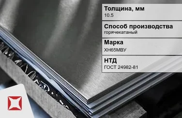 Лист нержавеющий горячекатаный ХН65МВУ 10,5 мм ГОСТ 24982-81 в Астане