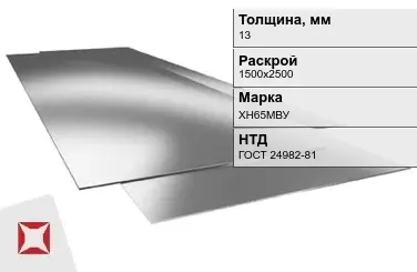 Лист нержавеющий горячекатаный ХН65МВУ 13х1500х2500 мм ГОСТ 24982-81 в Астане