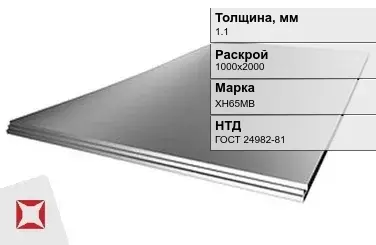 Лист нержавеющий  ХН65МВ 1,1х1000х2000 мм ГОСТ 24982-81 в Астане