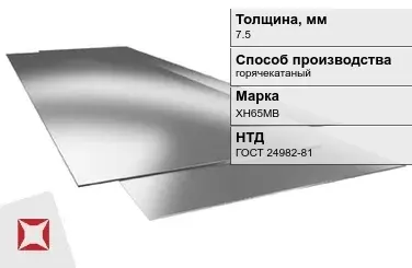 Лист нержавеющий  ХН65МВ 7,5 мм ГОСТ 24982-81 в Астане
