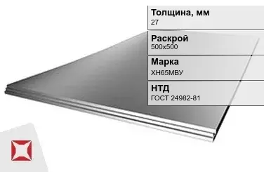 Лист нержавеющий  ХН65МВУ 27х500х500 мм ГОСТ 24982-81 в Астане