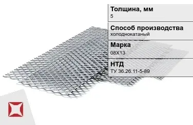 Лист нержавеющий холоднокатаный 08Х13 5 мм ТУ 36.26.11-5-89 в Астане