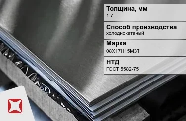 Лист нержавеющий холоднокатаный 08Х17Н15М3Т 1,7 мм ГОСТ 5582-75 в Астане