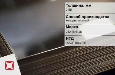 Лист нержавеющий холоднокатаный 08Х18Н12Б 0,55 мм ГОСТ 5582-75 в Астане