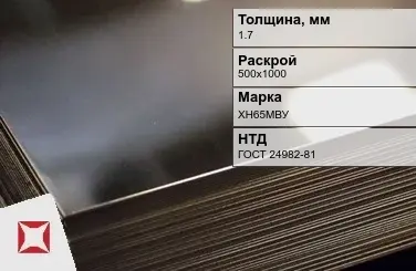 Лист нержавеющий холоднокатаный ХН65МВУ 1,7х500х1000 мм ГОСТ 24982-81 в Астане