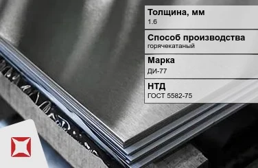 Лист нержавеющий шлифованный ДИ-77 1,6 мм ГОСТ 5582-75 в Астане