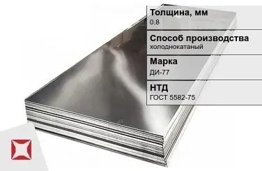 Лист нержавеющий в листах ДИ-77 0,8 мм ГОСТ 5582-75 в Астане