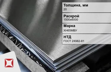 Лист нержавеющий в листах ХН65МВУ 20х1500х6000 мм ГОСТ 24982-81 в Астане