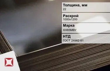 Лист нержавеющий в листах ХН65МВУ 22х1000х1200 мм ГОСТ 24982-81 в Астане