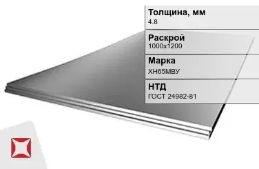 Лист нержавеющий в листах ХН65МВУ 4,8х1000х1200 мм ГОСТ 24982-81 в Астане