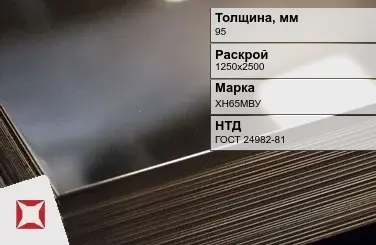 Лист нержавеющий в листах ХН65МВУ 95х1250х2500 мм ГОСТ 24982-81 в Астане