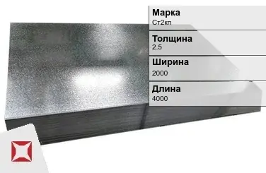 Лист оцинкованный кровельный Ст2кп 2.5х2000х4000 мм ГОСТ 19904-90 в Астане