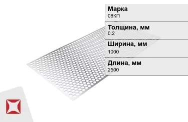 Лист перфорированный 08КП 0,2x1000x2500 мм ГОСТ 14918-80 в Астане