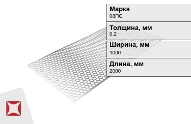 Лист перфорированный 08ПС 0,2x1000x2000 мм ГОСТ 16523-97 в Астане