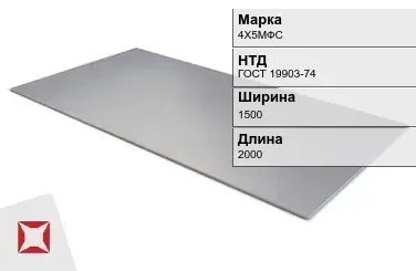 Лист  4Х5МФС 1.5х1500х2000 мм ГОСТ 19903-74 в Астане