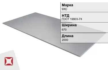 Лист  9ХС 1.2х670х2000 мм ГОСТ 19903-74 в Астане