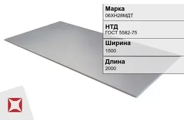 Лист горячекатаный 06ХН28МДТ 1.5х1500х2000 мм ГОСТ 5582-75 в Астане