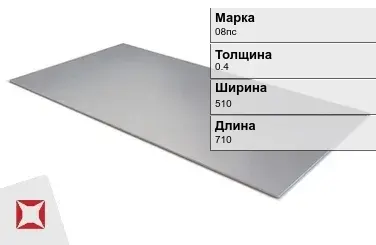 Лист горячекатаный 08пс 0.4х510х710 мм ГОСТ 19281-89 в Астане