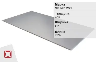 Лист горячекатаный 10Х17Н13М2Т 0.45х710х1200 мм ГОСТ 5582-75 в Астане