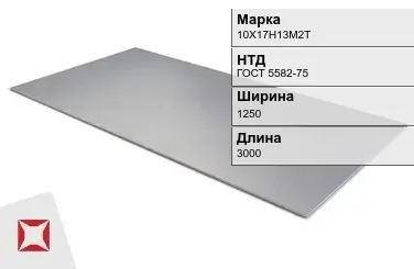 Лист горячекатаный 10Х17Н13М2Т 1.2х1250х3000 мм ГОСТ 5582-75 в Астане