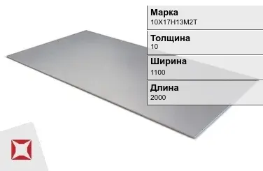 Лист горячекатаный 10Х17Н13М2Т 10х1100х2000 мм ГОСТ 5582-75 в Астане