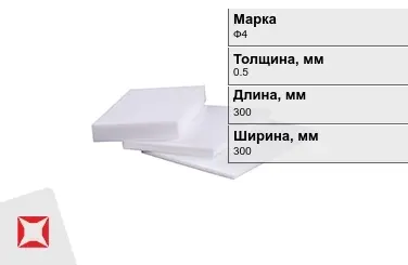 Фторопласт листовой Ф4 0,5x300x300 мм ГОСТ 21000-81 в Астане