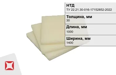 Капролон листовой 30x1000x1400 мм ТУ 22.21.30-016-17152852-2022 в Астане