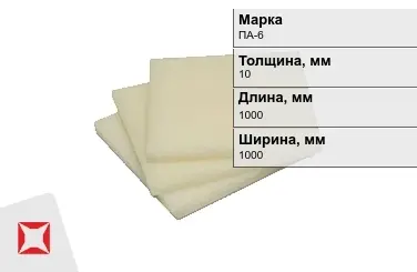 Капролон листовой ПА-6 10x1000x1000 мм ТУ 22.21.30-016-17152852-2022 в Астане