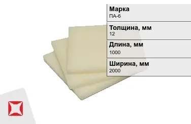 Капролон листовой ПА-6 12x1000x2000 мм ТУ 22.21.30-016-17152852-2022 в Астане