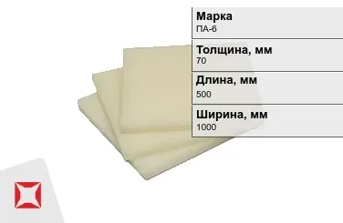 Капролон листовой ПА-6 70x500x1000 мм ТУ 22.21.30-016-17152852-2022 в Астане