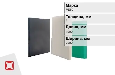 Полиэтилен листовой (ПЭ) PE80 1x1000x2000 мм ГОСТ 16337-77 в Астане