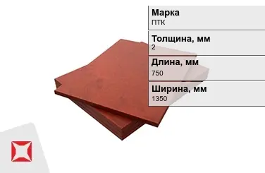 Текстолит листовой ПТК 2x750x1350 мм ГОСТ 2910-74 в Астане