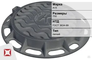 Люк чугунный с решеткой А15 750 мм ГОСТ 3634-99 в Астане