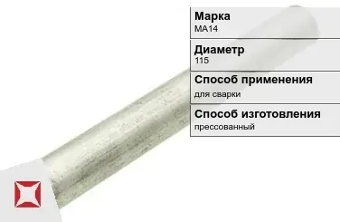 Магниевый пруток для сварки МА14 115 мм ГОСТ 18351-73 в Астане